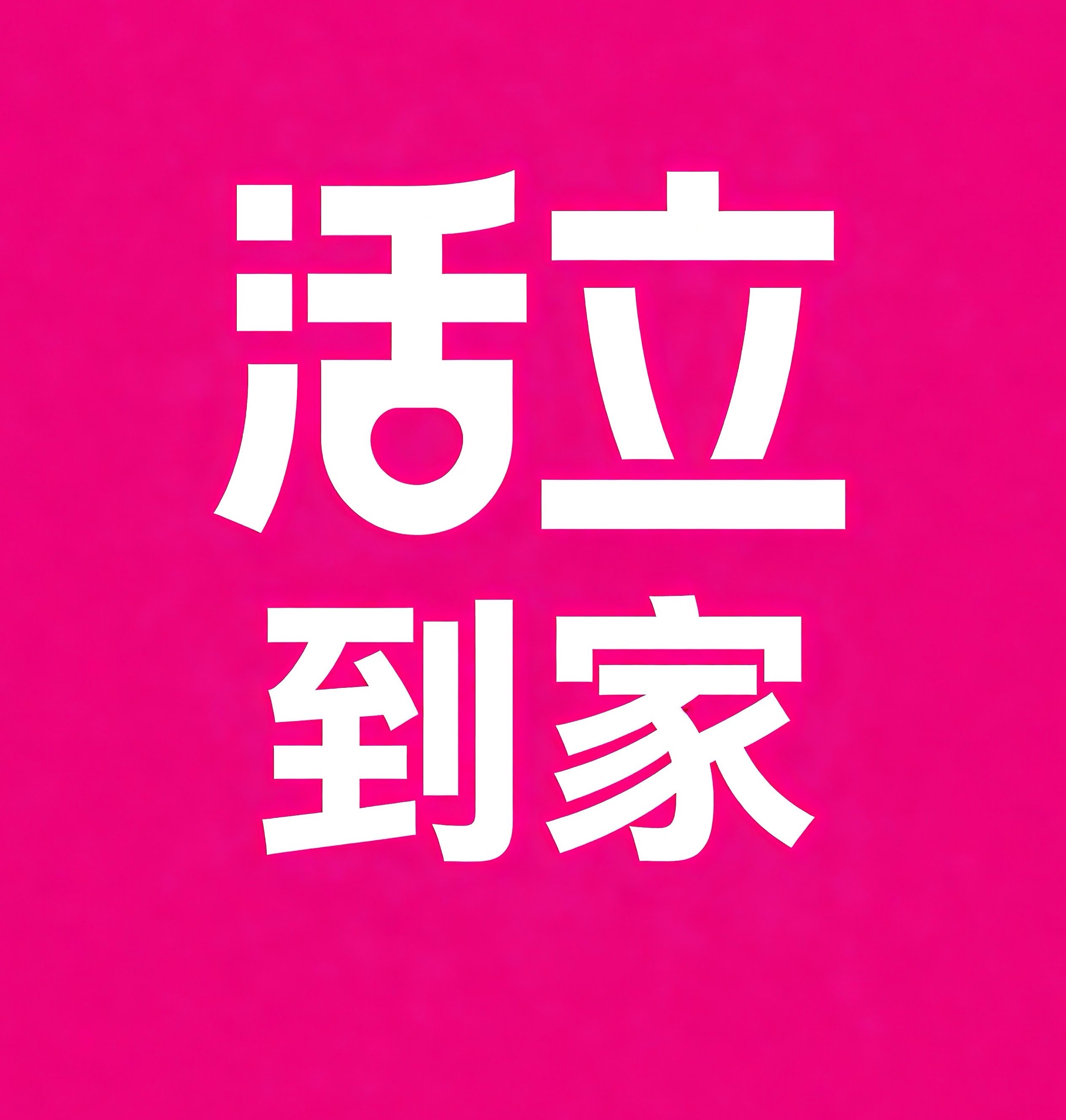 邳州活立到家